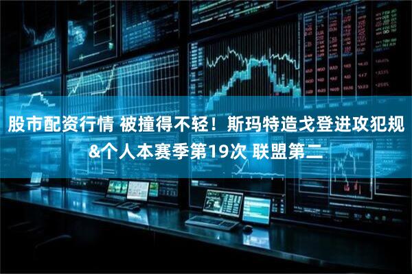 股市配资行情 被撞得不轻！斯玛特造戈登进攻犯规&个人本赛季第19次 联盟第二